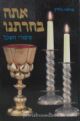 54442 Attah Bechartanu: Sipurei Hashkol - Chelek Sheni (Hebrew)